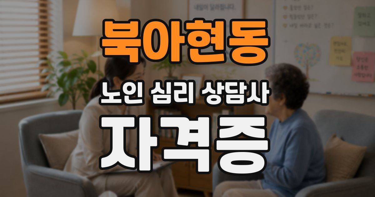 북아현동 노인 심리 상담사 자격증