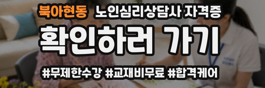 북아현동 노인 심리 상담사 자격증