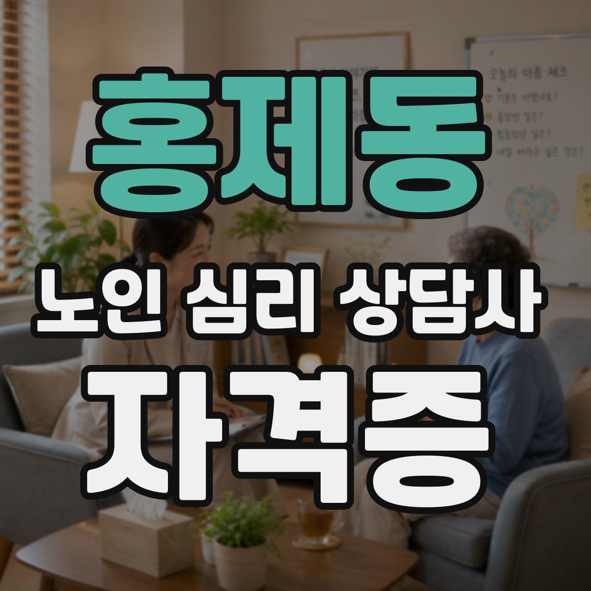 홍제동 노인 심리 상담사 자격증