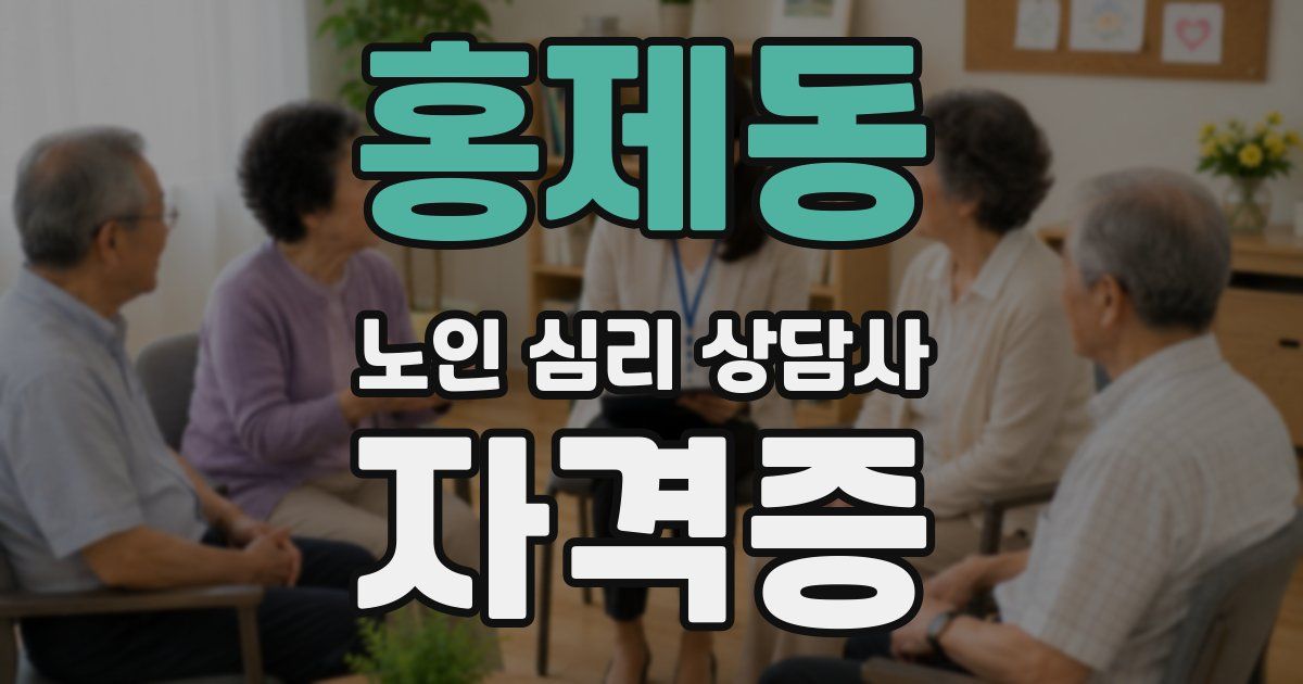 홍제동 노인 심리 상담사 자격증