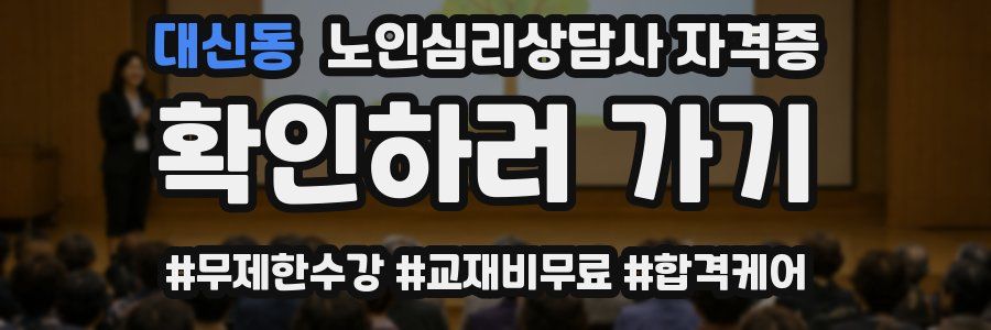 대신동 노인 심리 상담사 자격증