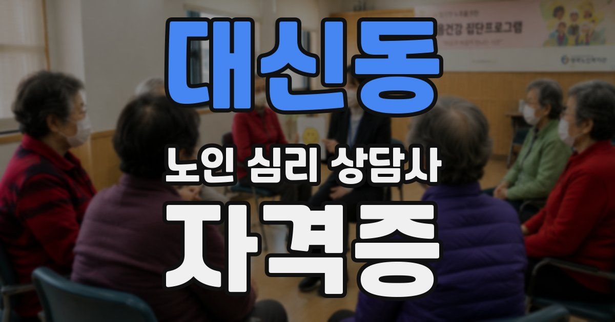 대신동 노인 심리 상담사 자격증