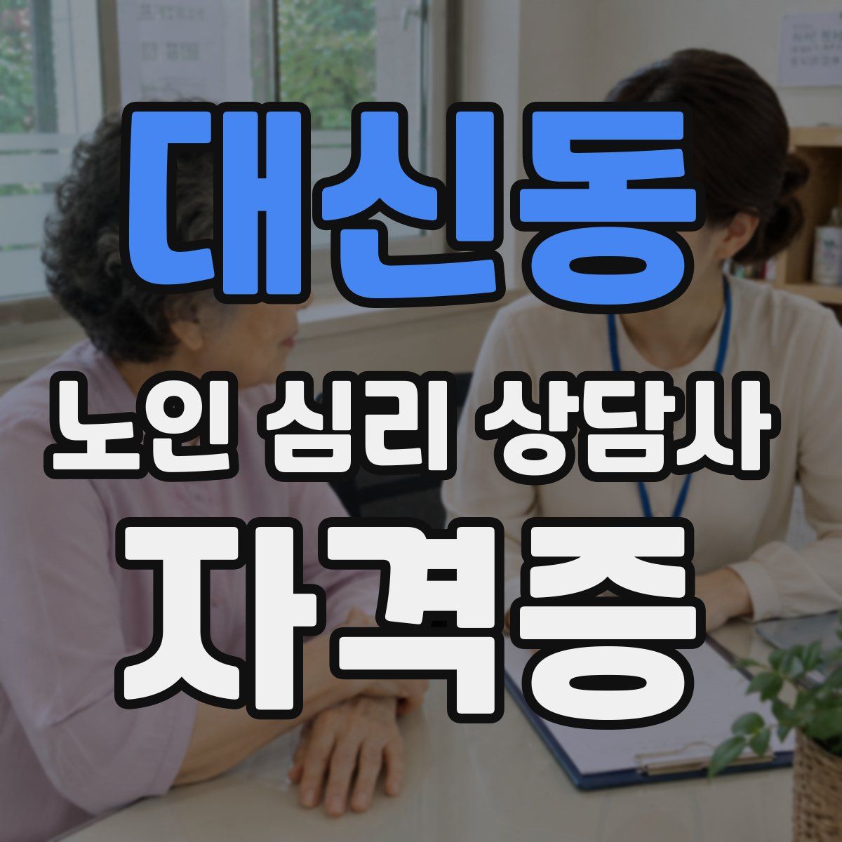 대신동 노인 심리 상담사 자격증