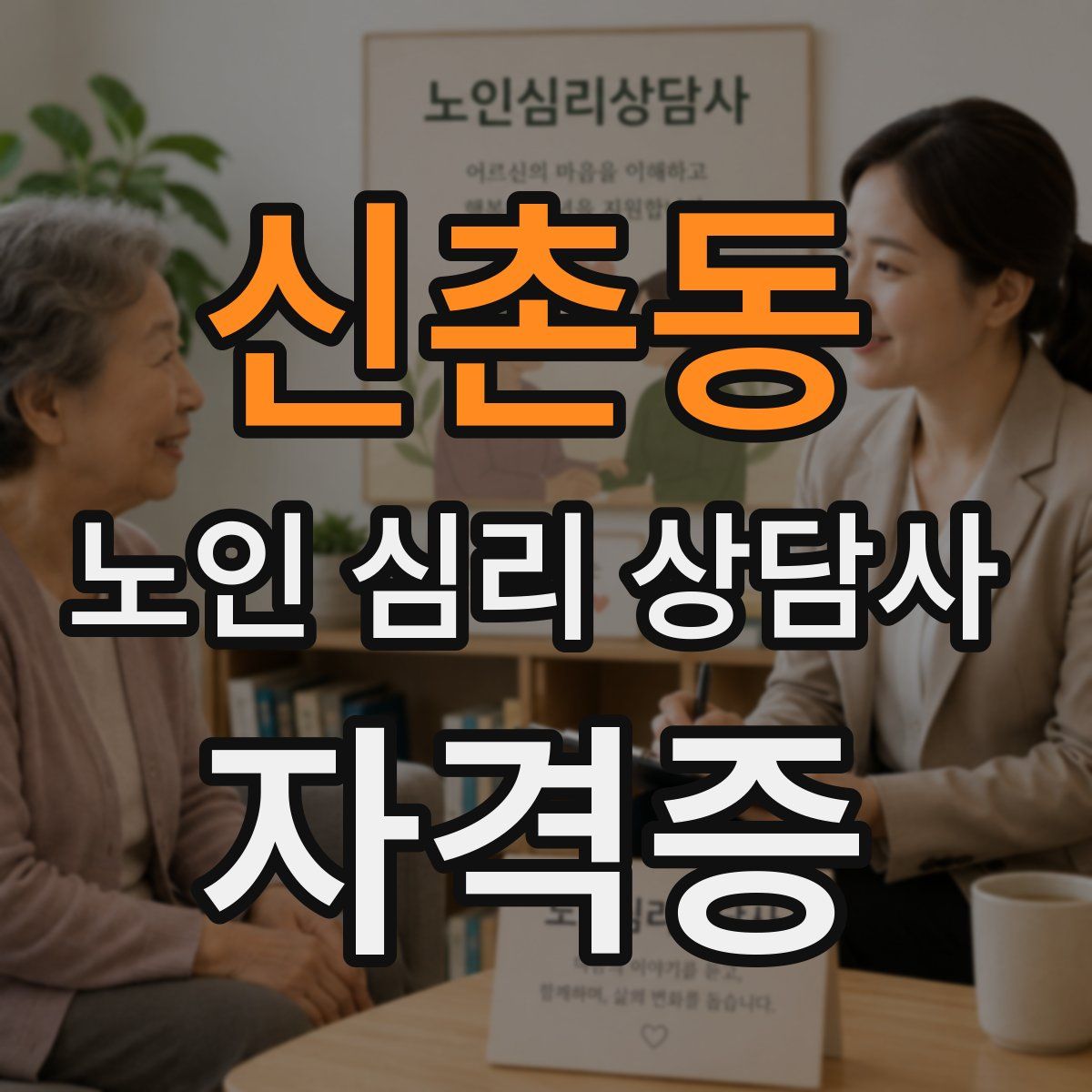 신촌동 노인 심리 상담사 자격증