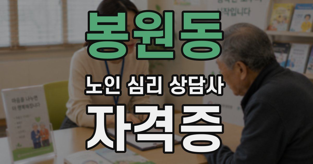 봉원동 노인 심리 상담사 자격증