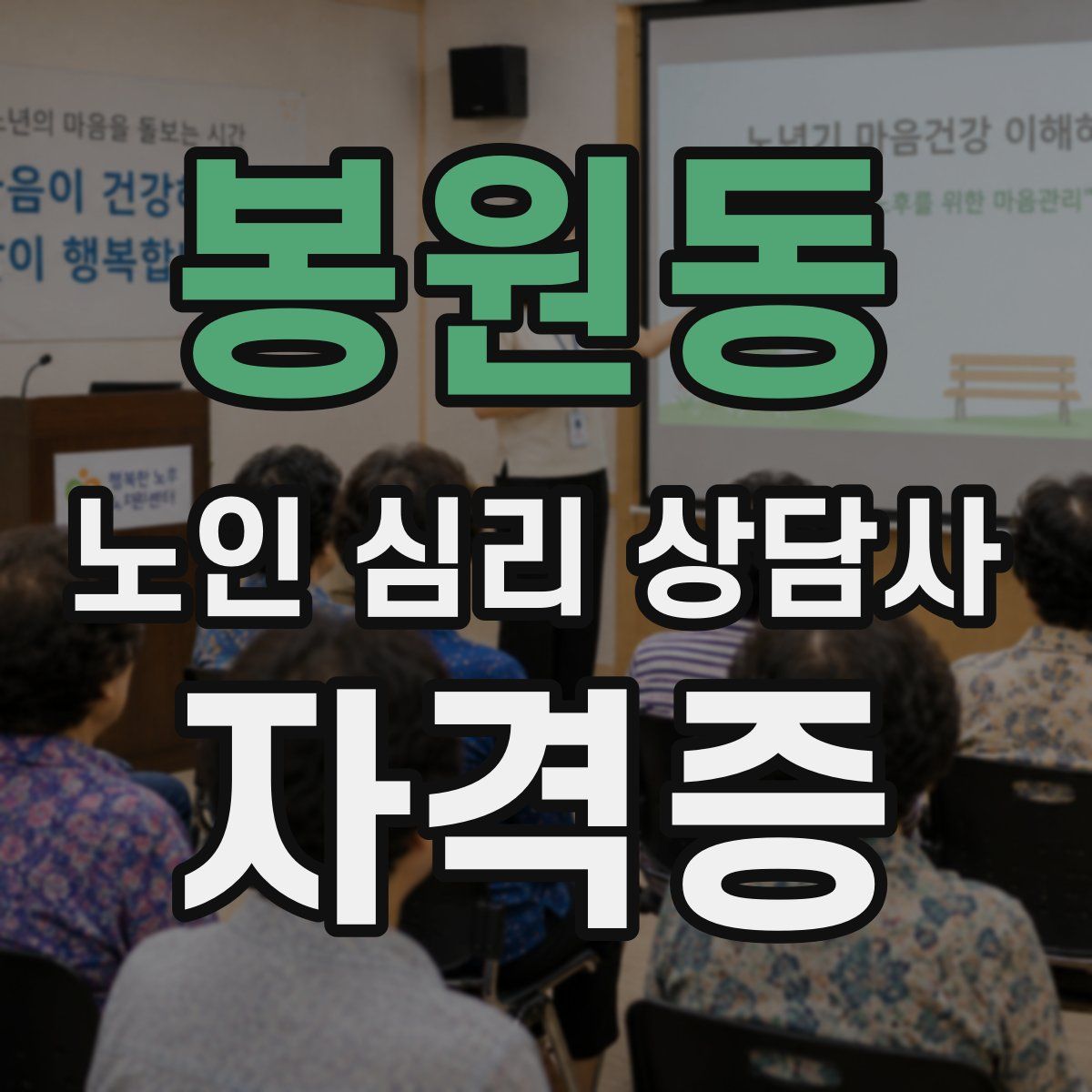 봉원동 노인 심리 상담사 자격증