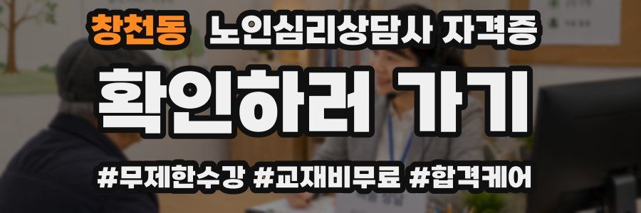 창천동 노인 심리 상담사 자격증