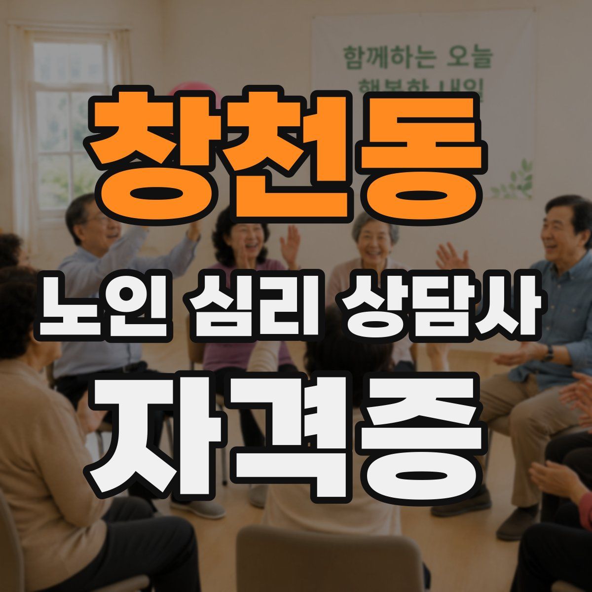 창천동 노인 심리 상담사 자격증