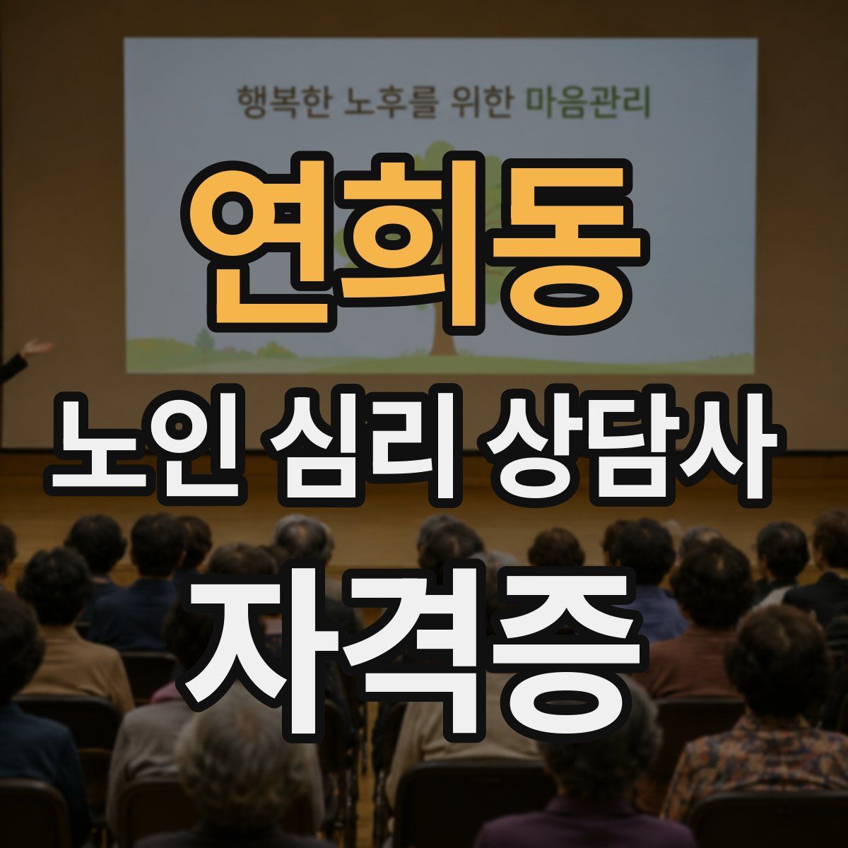 연희동 노인 심리 상담사 자격증