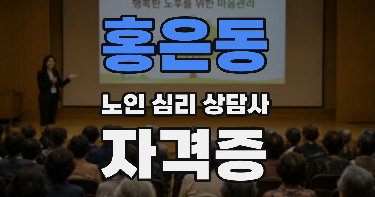 홍은동 노인 심리 상담사 자격증