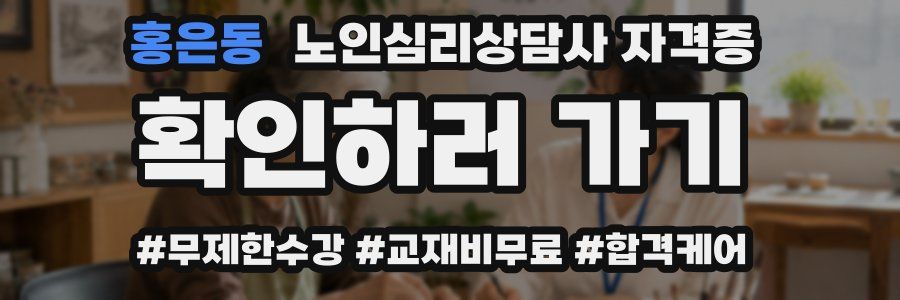 홍은동 노인 심리 상담사 자격증