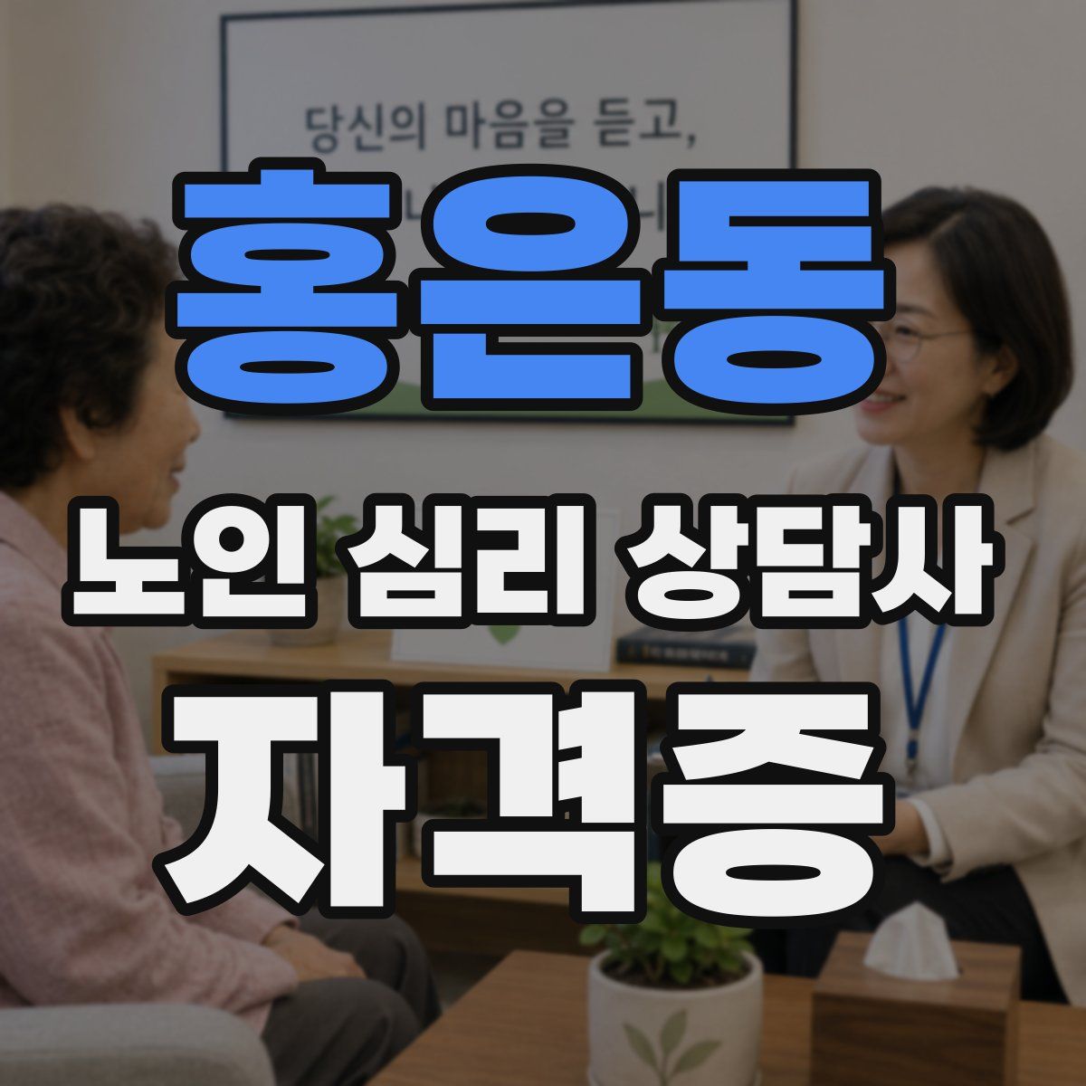 홍은동 노인 심리 상담사 자격증