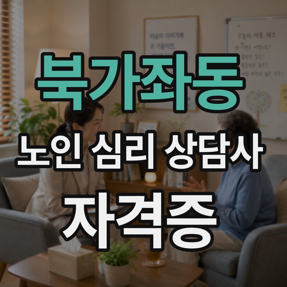북가좌동 노인 심리 상담사 자격증
