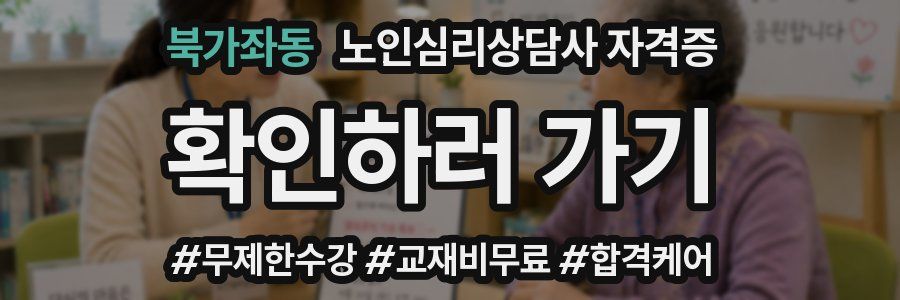 북가좌동 노인 심리 상담사 자격증