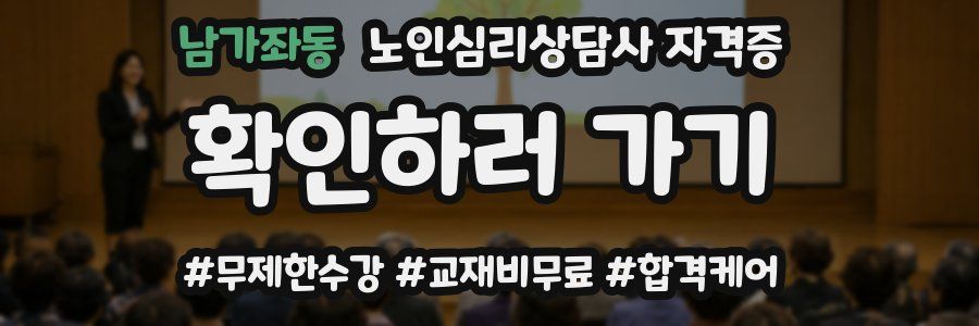 남가좌동 노인 심리 상담사 자격증