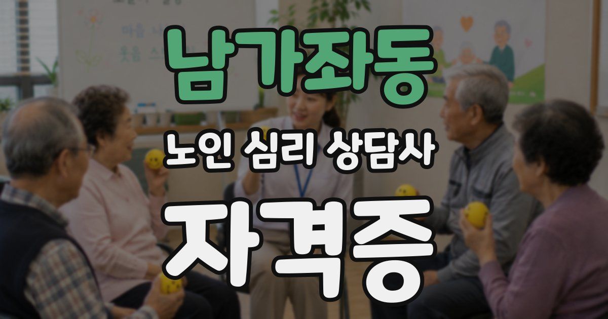 남가좌동 노인 심리 상담사 자격증