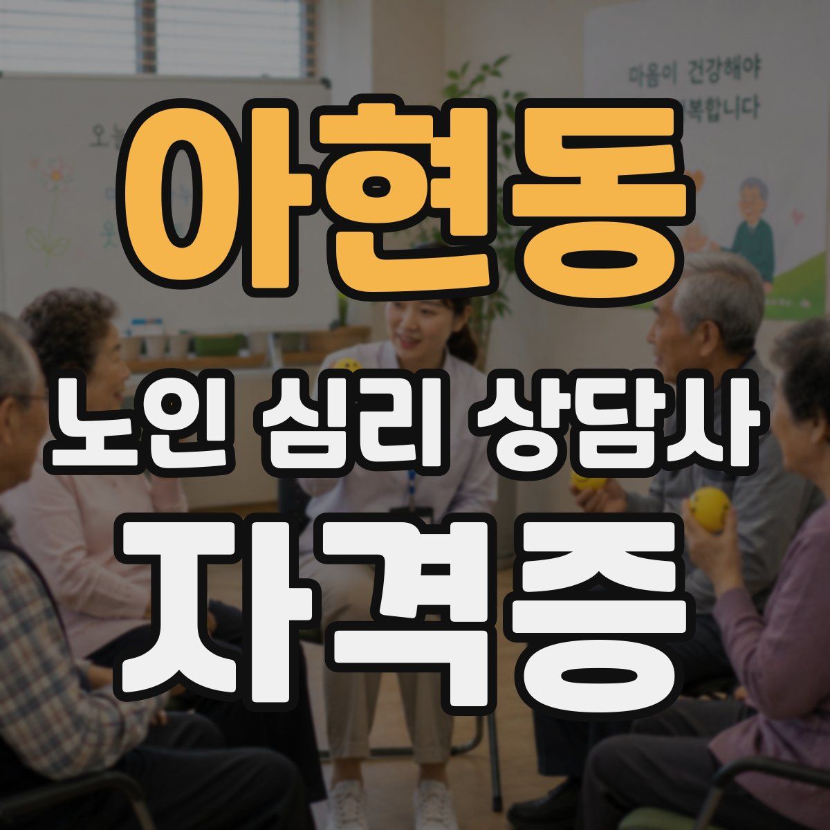 아현동 노인 심리 상담사 자격증