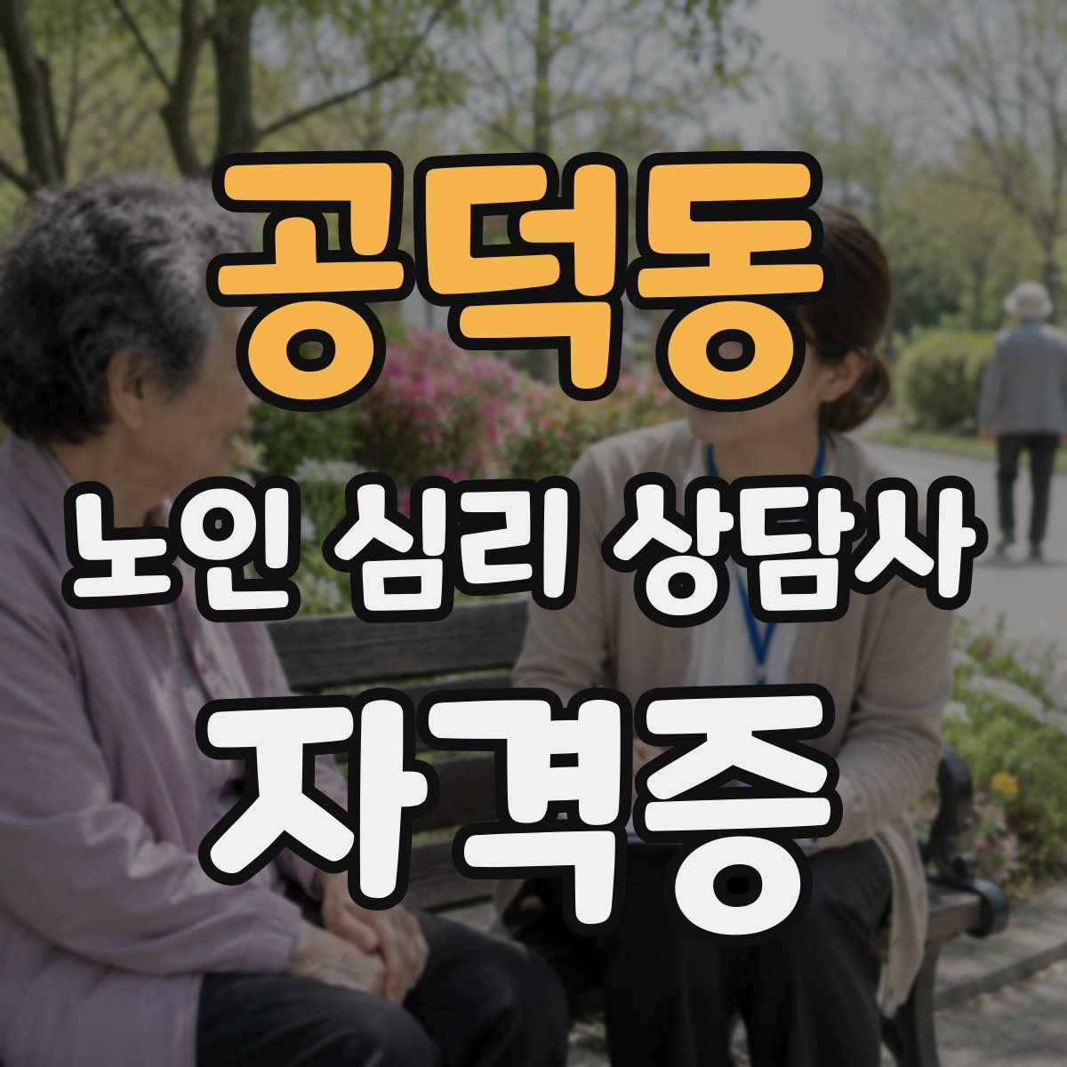 공덕동 노인 심리 상담사 자격증