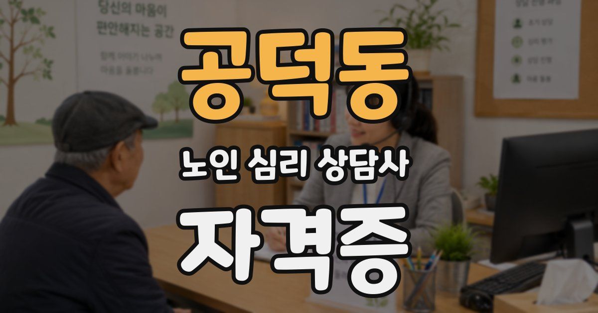 공덕동 노인 심리 상담사 자격증