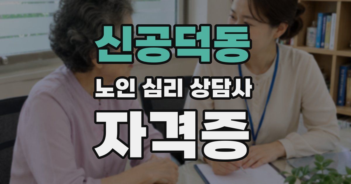 신공덕동 노인 심리 상담사 자격증