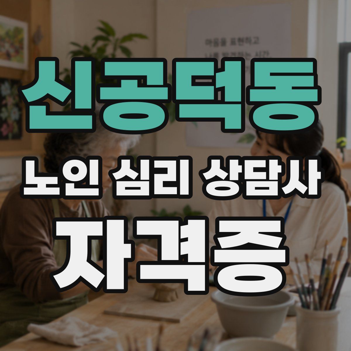 신공덕동 노인 심리 상담사 자격증