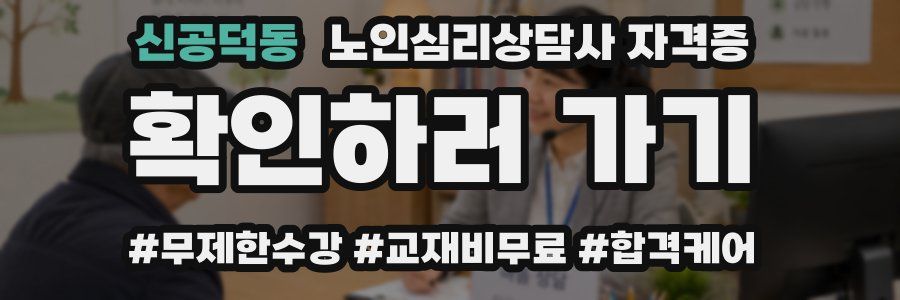 신공덕동 노인 심리 상담사 자격증