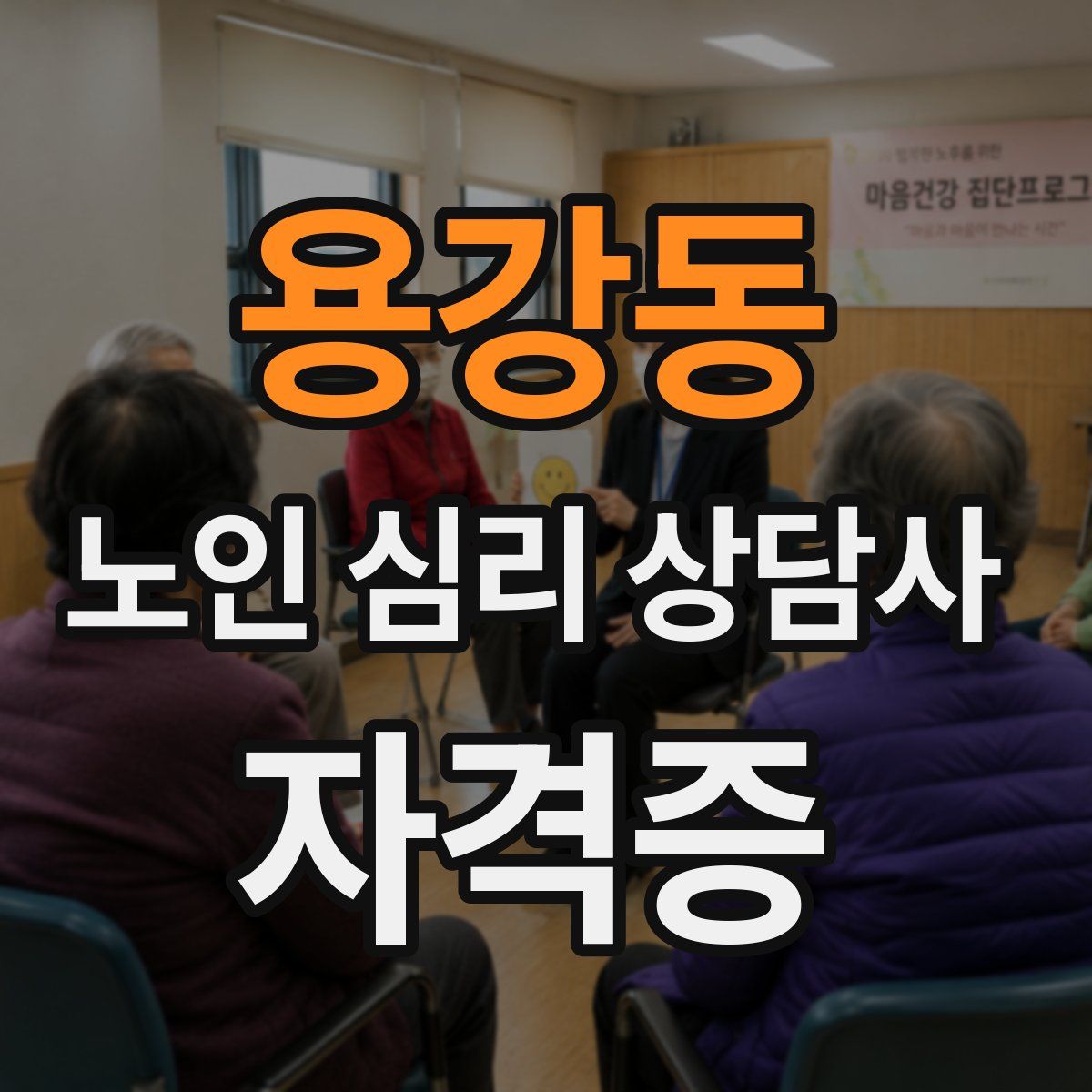 용강동 노인 심리 상담사 자격증
