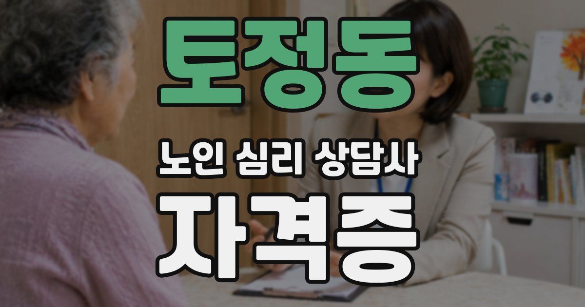 토정동 노인 심리 상담사 자격증