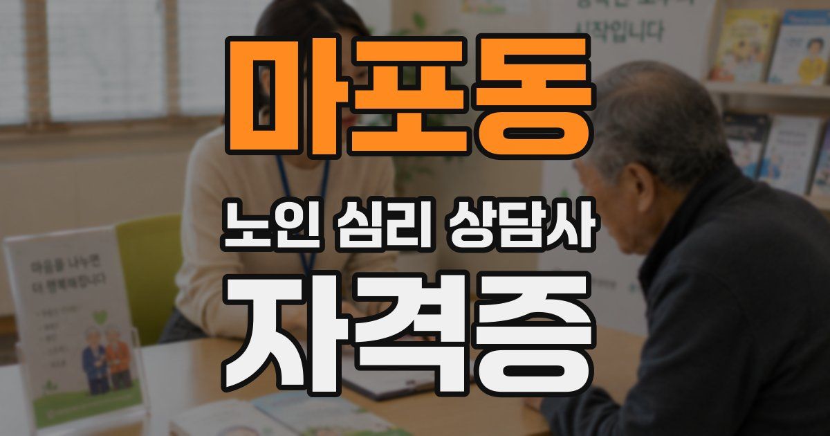 마포동 노인 심리 상담사 자격증