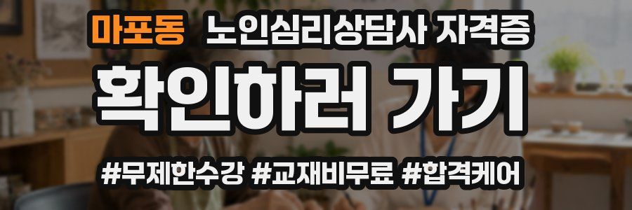 마포동 노인 심리 상담사 자격증