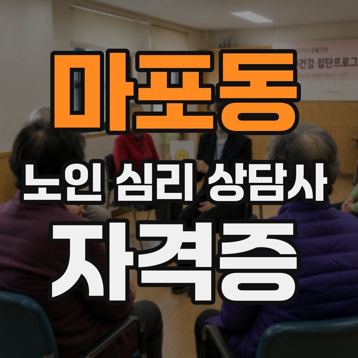 마포동 노인 심리 상담사 자격증