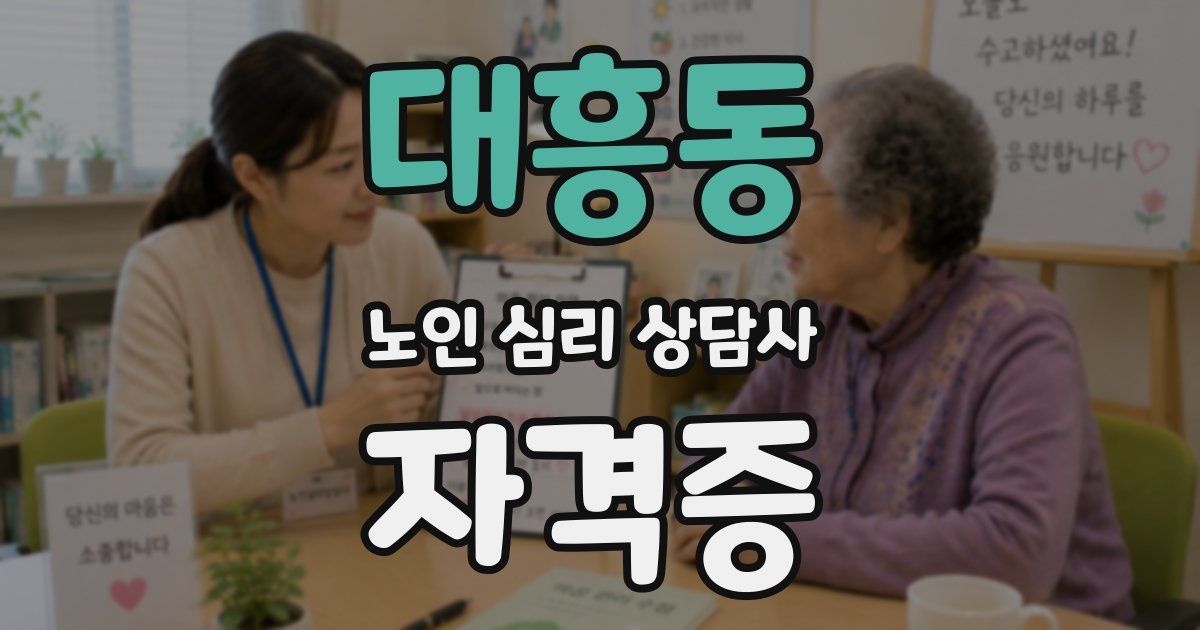 대흥동 노인 심리 상담사 자격증