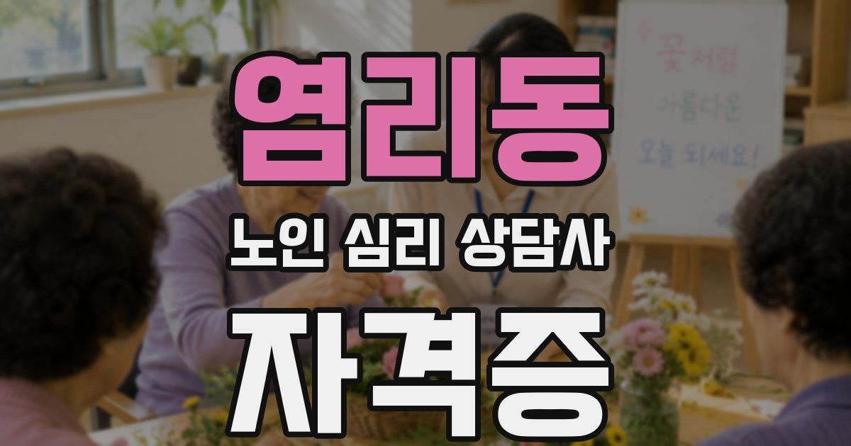 염리동 노인 심리 상담사 자격증