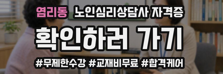 염리동 노인 심리 상담사 자격증