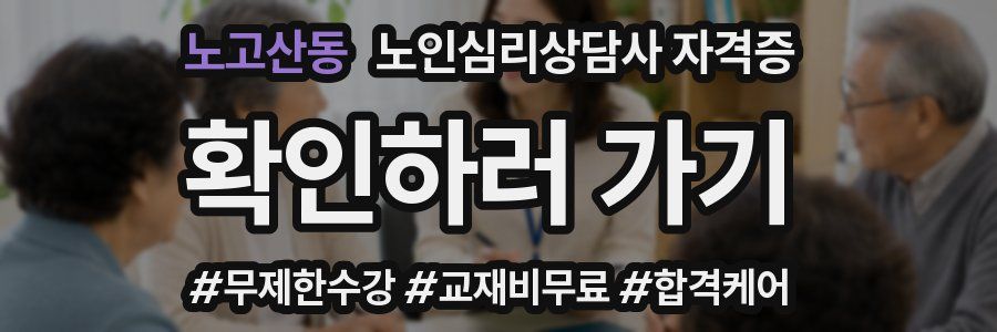 노고산동 노인 심리 상담사 자격증