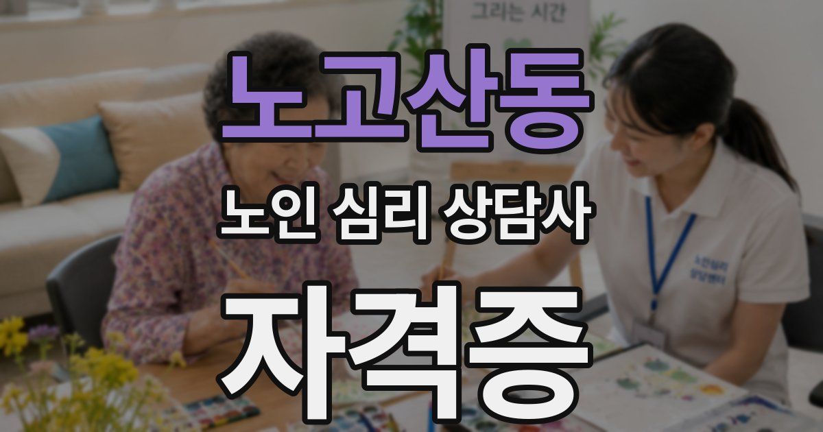 노고산동 노인 심리 상담사 자격증