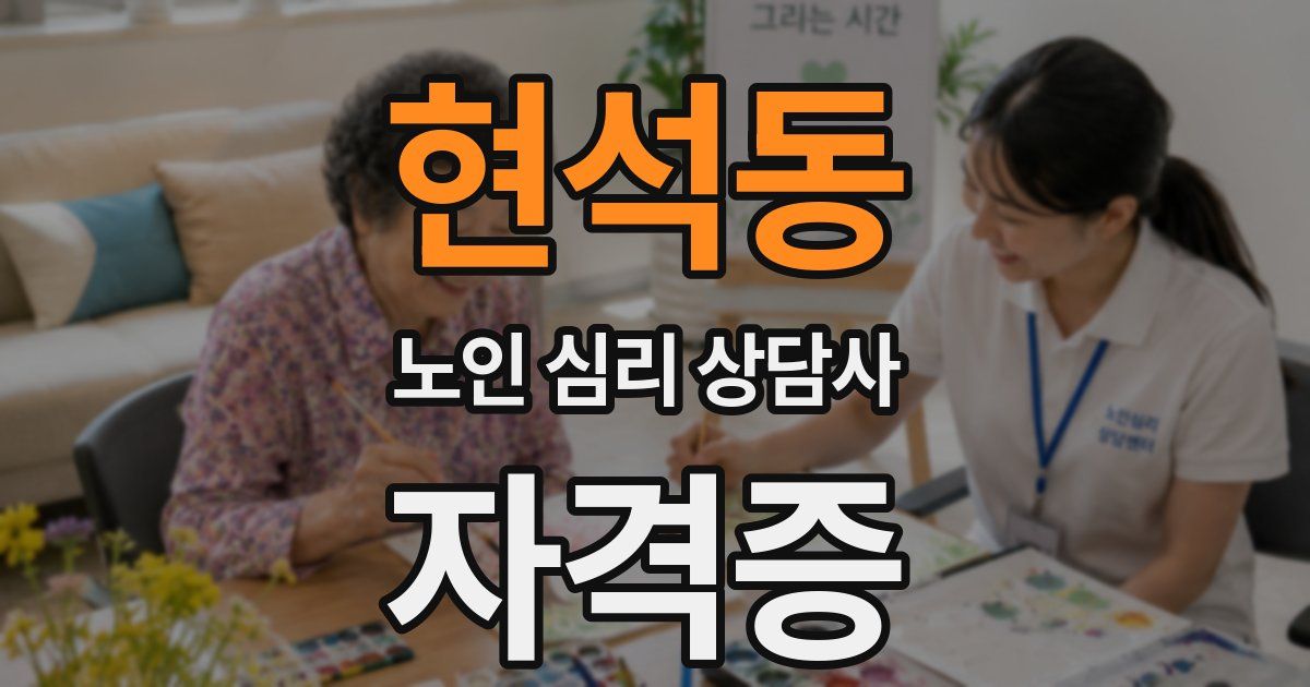 현석동 노인 심리 상담사 자격증