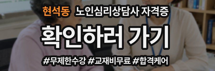 현석동 노인 심리 상담사 자격증