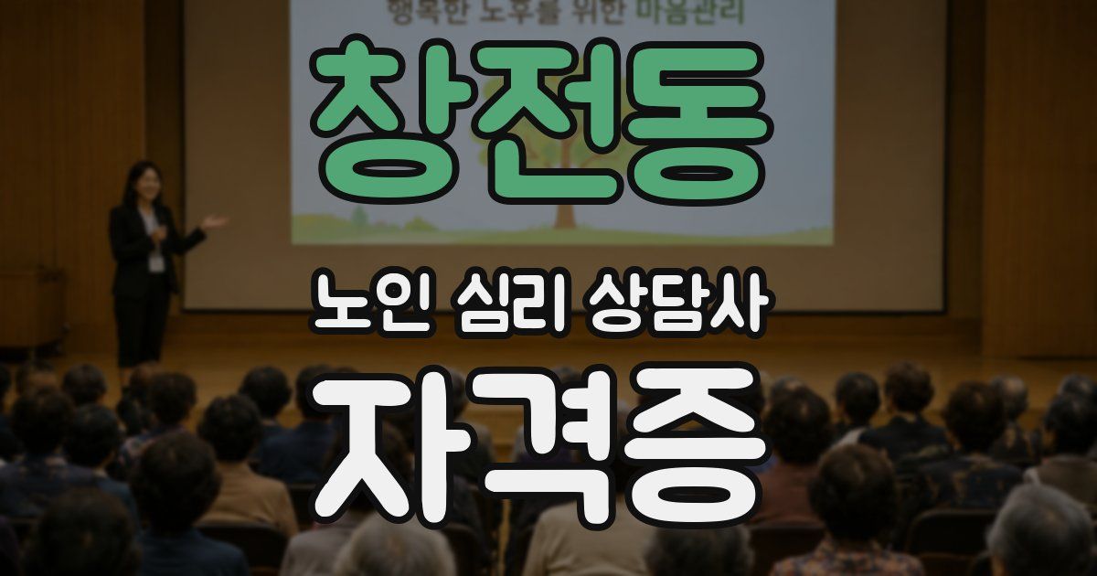 창전동 노인 심리 상담사 자격증