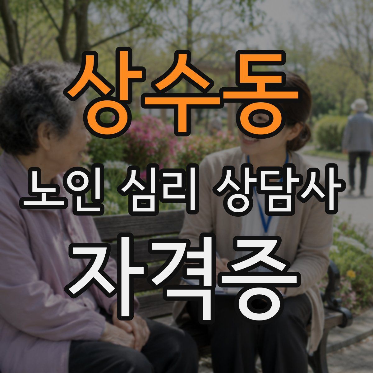 상수동 노인 심리 상담사 자격증