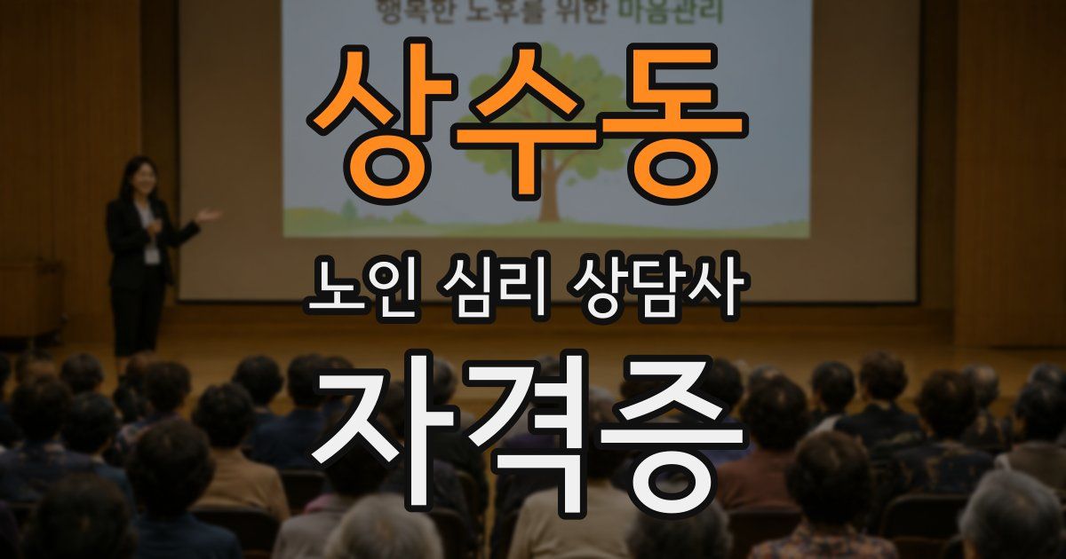 상수동 노인 심리 상담사 자격증