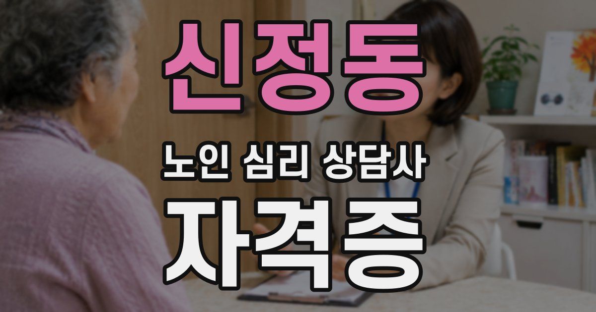 신정동 노인 심리 상담사 자격증