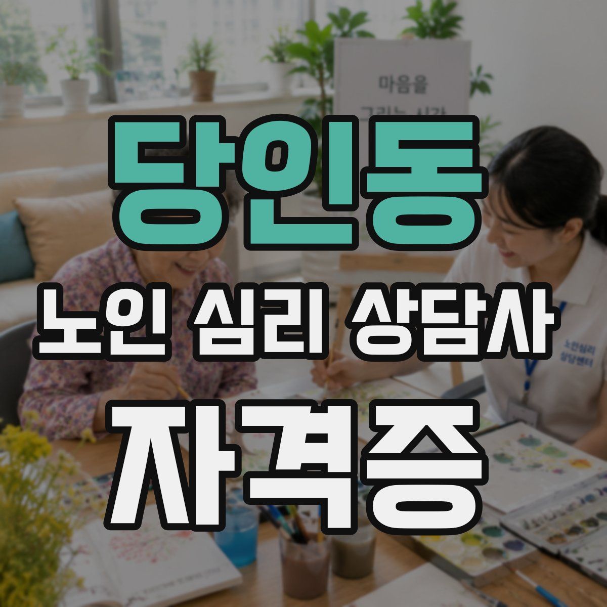 당인동 노인 심리 상담사 자격증