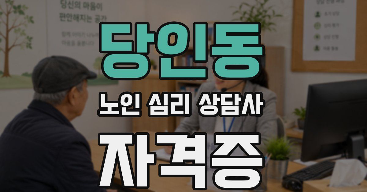 당인동 노인 심리 상담사 자격증
