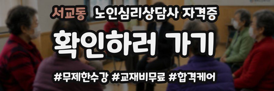 서교동 노인 심리 상담사 자격증