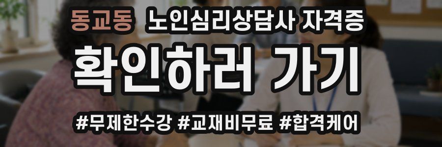동교동 노인 심리 상담사 자격증