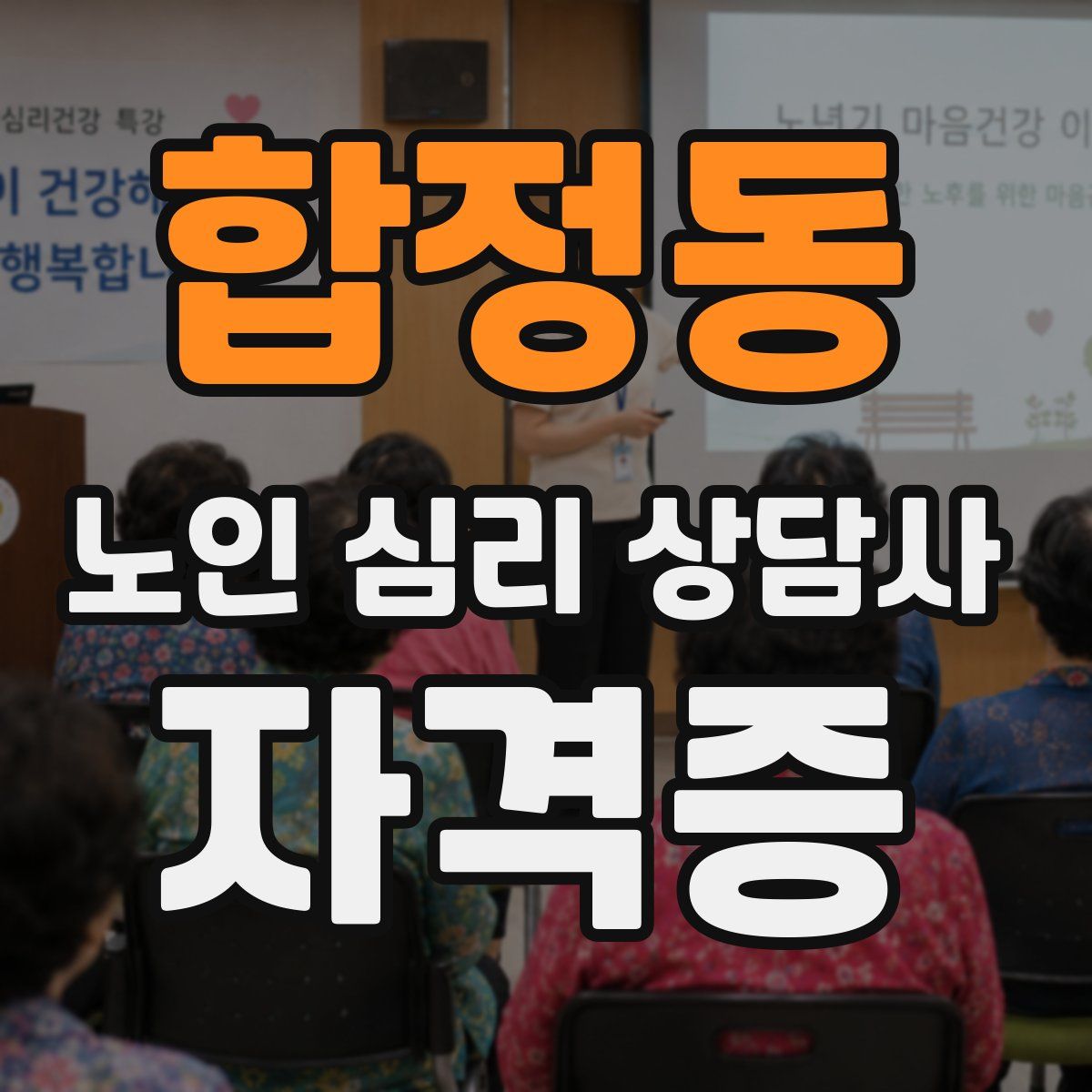합정동 노인 심리 상담사 자격증