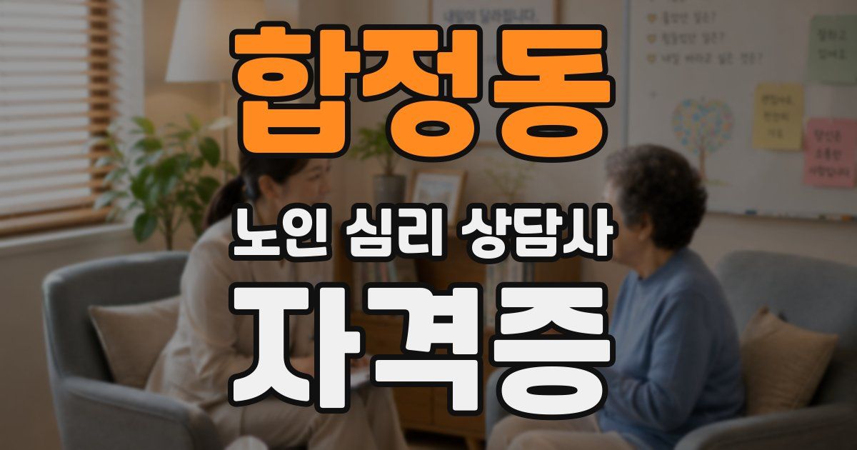 합정동 노인 심리 상담사 자격증