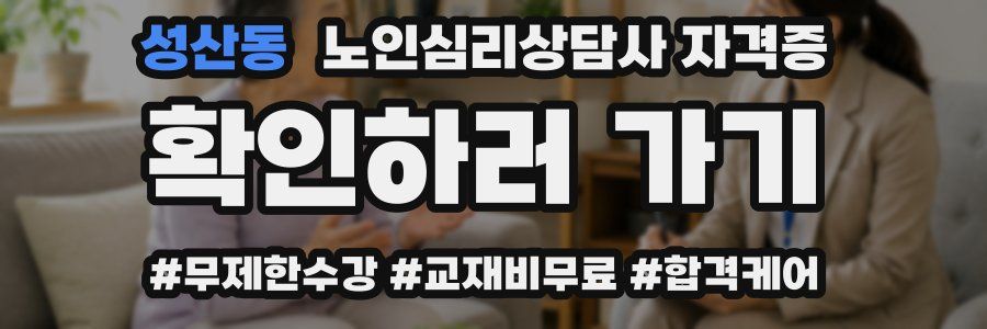 성산동 노인 심리 상담사 자격증