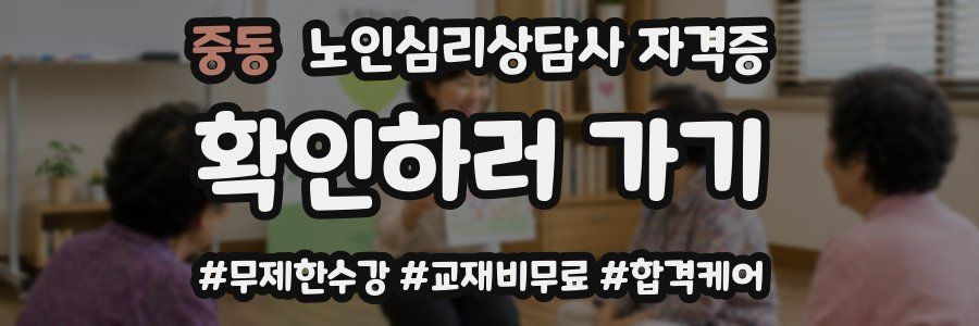 중동 노인 심리 상담사 자격증